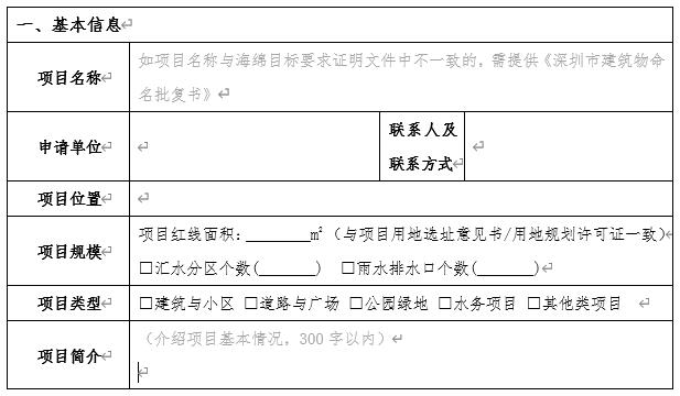 深圳社会资本新建项目(含拆除重建)配建海绵设施奖励