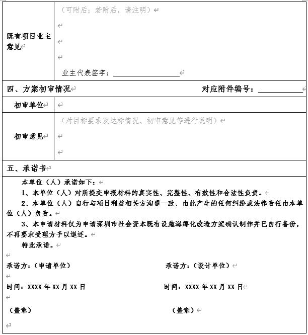深圳社会资本既有设施项目海绵化专项改造奖励申请指南