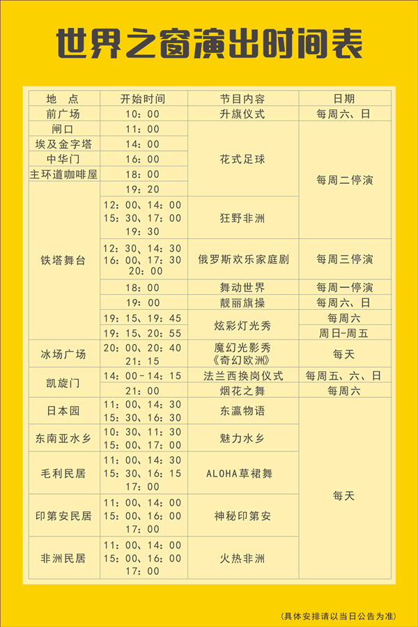 深圳世界之窗表演时间表 世界之窗节目列表
