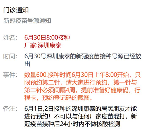 6月30日深圳新冠疫苗接种信息一览