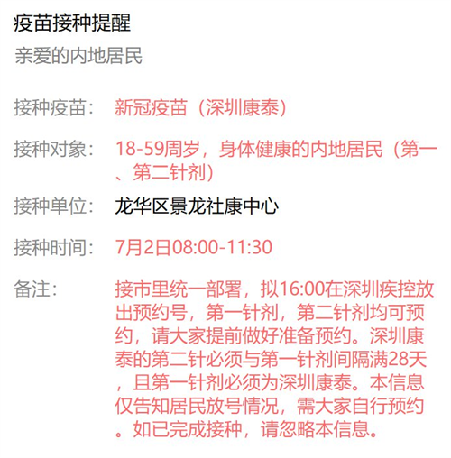 7月2日深圳新冠疫苗接种信息一览