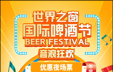 2021年深圳世界之窗啤酒节什么时候开始