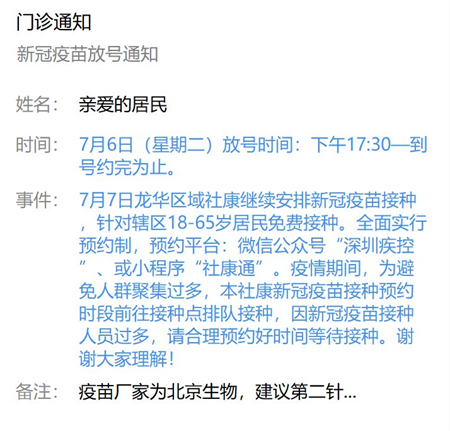 7月7日深圳最新新冠疫苗接种信息一览