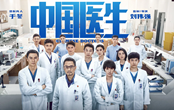 电影中国医生在线免费看 中国医生完整高清资源下载