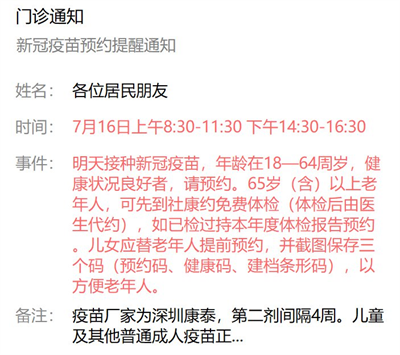 7月16日深圳新冠疫苗接种信息一览