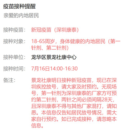 7月16日深圳新冠疫苗接种信息一览