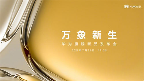 华为P50正式官宣 将于7月29日正式发布