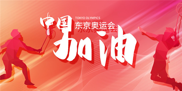 深圳8名东京奥运会运动员7月25日起登场比赛