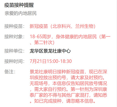 7月21日深圳新冠疫苗接种信息一览