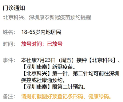 7月23日深圳新冠疫苗接种信息一览