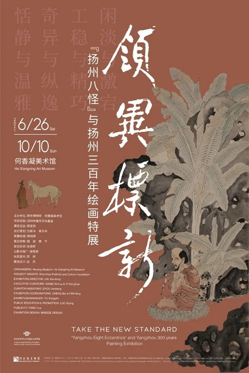 何香凝美术馆领异标新“扬州八怪”与扬州三百年绘画特展