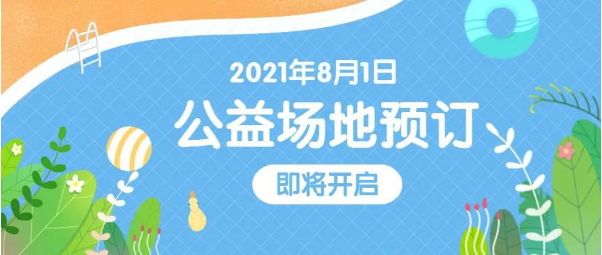 2021年8月1日深圳福田区游泳馆将公益开放(附预约入口)
