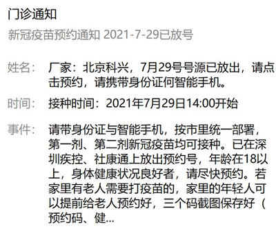 7月29日深圳新冠疫苗接种信息一览