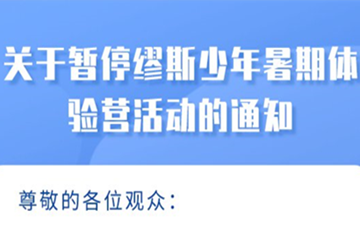 2021年8月份深圳博物馆暑期体验营活动全部暂停