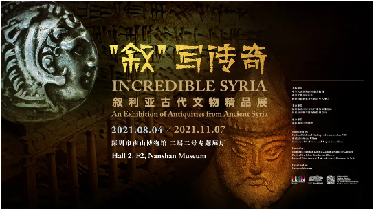 深圳南山博物馆叙利亚古代文物精品展上线