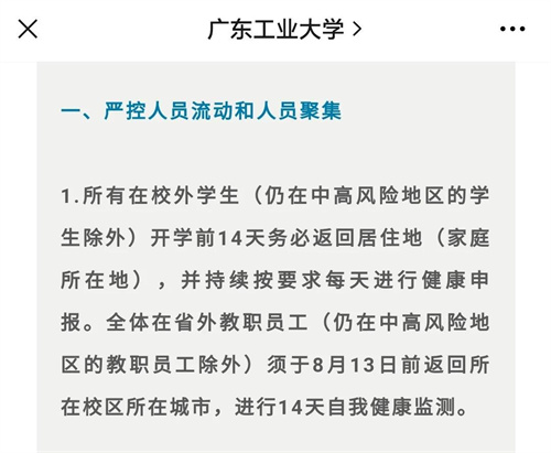 广东多所学校发布暂缓返校紧急通知