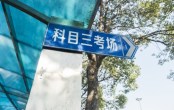 深圳大鹏水头驾驶证考场8月16日起暂停实际道路考场考试业务