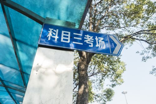 深圳大鹏水头驾驶证考场8月16日起暂停实际道路考场考试业务