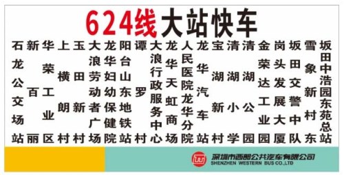 深圳龙华624线大站快车正式开通 中途停站少速度提升
