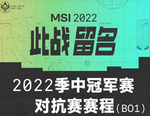 2022年英雄联盟MSI季中赛对抗赛赛程及比赛时间