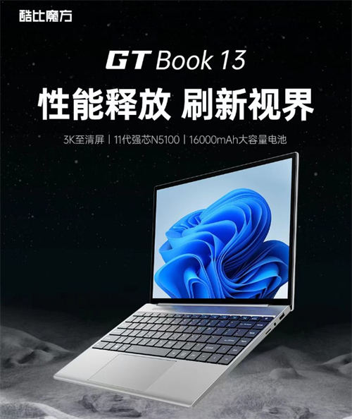 酷比魔方 GTBook 13配置怎么样 首发价是多少