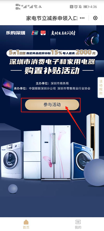 深圳买手机家电购置补贴即买即退申请流程