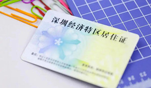 深圳居住证电子证照在哪里查看