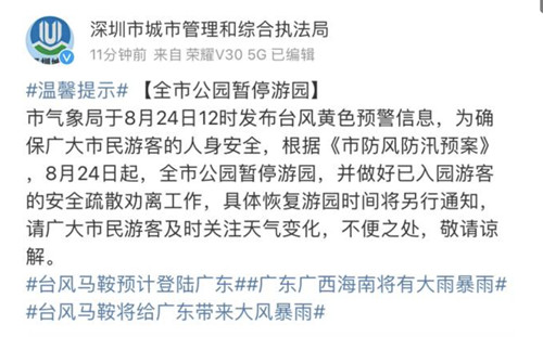 即日起，深圳全市公园8月24日起暂停游园