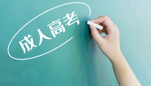 2022年广东省成人高考怎么报名（入口+时间+材料）