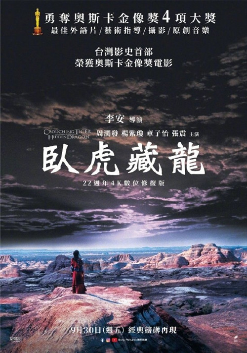 卧虎藏龙4K修复版将于9月30日在中国台湾重映