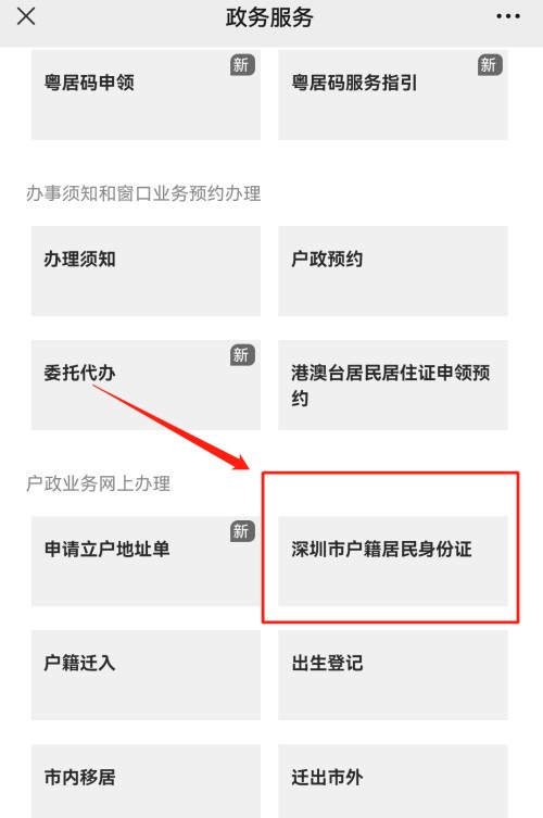深圳临时身份证微信怎么办理