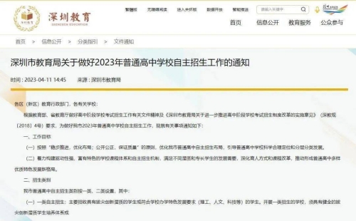 深圳市普通高中开展自主招生学校名单