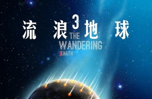 《流浪地球3》发布会定档11月3日下午举行