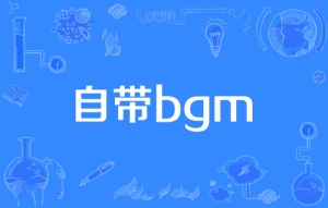 网络用语自带BGM是什么梗