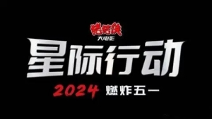 电影《猪猪侠大电影·星际行动》定档2024年5月1日上映