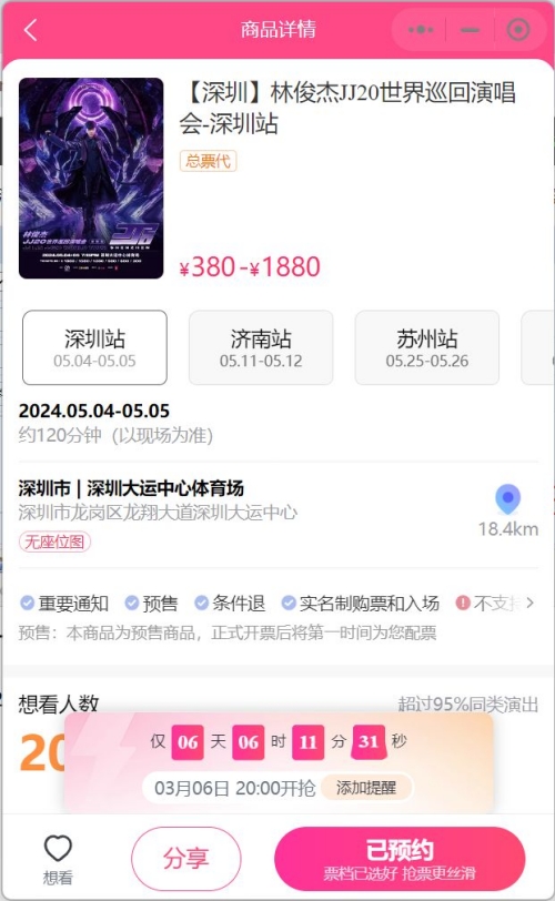 2024林俊杰深圳演唱会门票开售时间