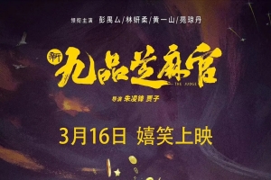 电影《新九品芝麻官》定档3月16日上映