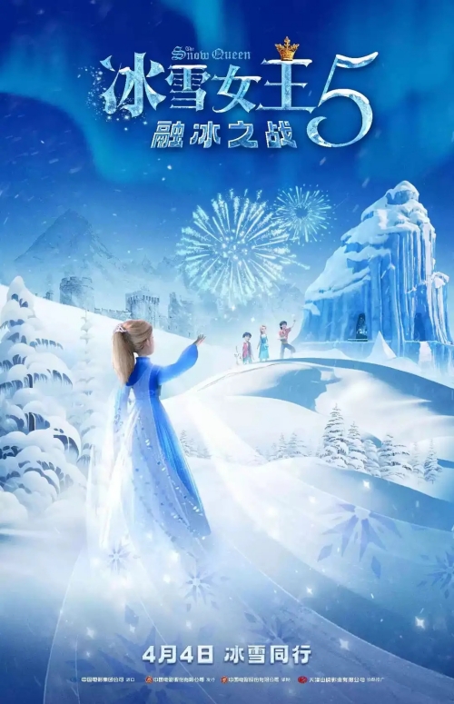 电影《冰雪女王5：融冰之战》定档预告一览 于4月4日上映