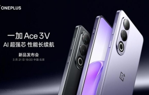 一加Ace3V手机主要参数曝光 3月21日正式发布