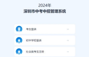 2024深圳中考报名入口网址