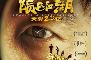 深大电影《陨石江湖：天降20亿》预告片一览 4月12日上映
