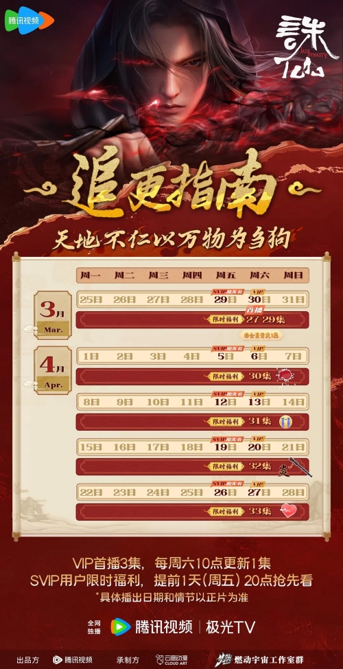 《诛仙2》动画版3月30日开播 最新追番日历抢先看