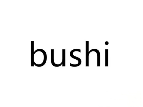 bushi是什么梗 bushi梗意思介绍