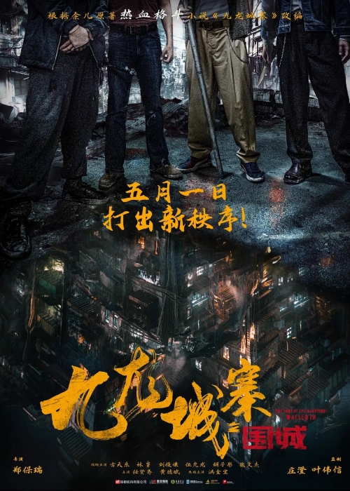 电影《九龙城寨之围城》定档5月1日上映 预告片一览
