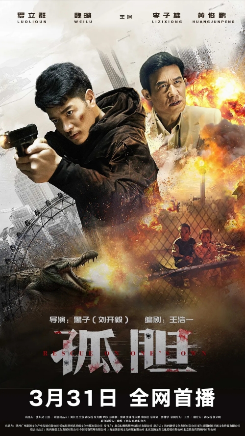 电影《孤胆》定档3月31日腾讯上映