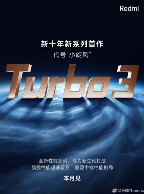 Redmi Turbo 3本月来袭 全新旗舰即将发布