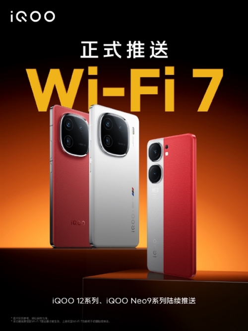 网速飙升！iQOO 12/Neo9系列升级Wi-Fi7