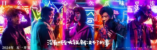 杨幂新电影《没有一顿火锅解决不了的事》定档5月1日上映
