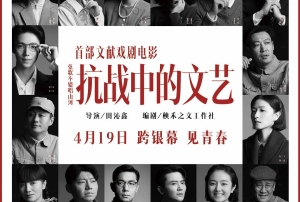 首部文献戏剧电影《抗战中的文艺》定档预告片 4月19日上映
