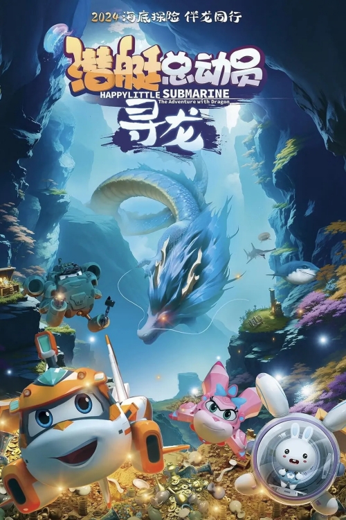 动画电影《潜艇总动员：寻龙》定档6月1日儿童节上映